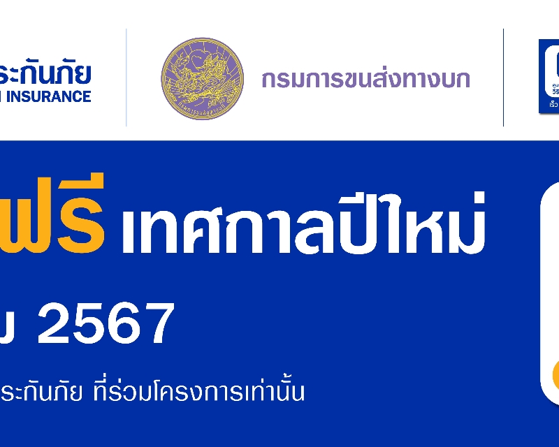 วิริยะประกันภัย - กรมขนส่งทางบก ชวน “ตรวจรถฟรี ขับขี่ปลอดภัย” เตรียมความพร้อมรับเดินทางปีใหม่ 2568