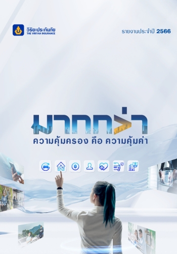 รายงานประจำปี 2566