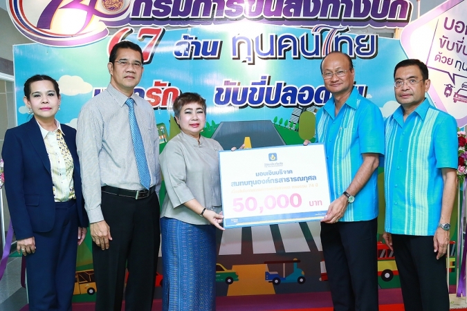 วิริยะประกันภัย ร่วมสมทบทุนองค์กรสาธารณกุศลในโอกาสกรมการขนส่งฯ ครบรอบ 74 ปี