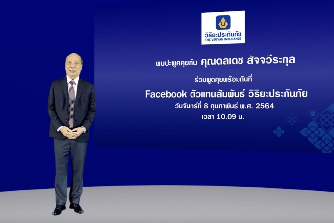 วิริยะประกันภัย จัดประชุมตัวแทน-นายหน้าทั่วประเทศ ผ่านระบบออนไลน์