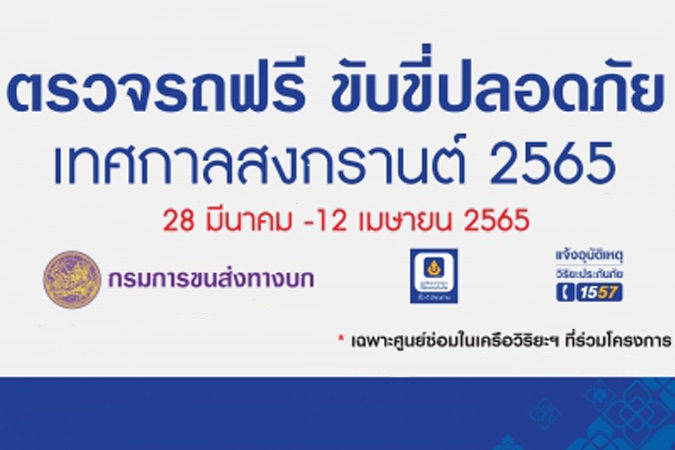 วิริยะประกันภัย-กรมขนส่งทางบก “ชวนตรวจรถฟรี” เทศกาลสงกรานต์ 65