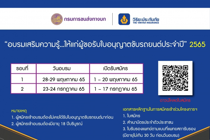 วิริยะฯ - กรมการขนส่งฯ จัดอบรมผู้ขอรับใบอนุญาตขับรถยนต์ ปี 65 เปิด 2 รุ่น “28-29 พ.ค. - 23-24 ก.ค.”