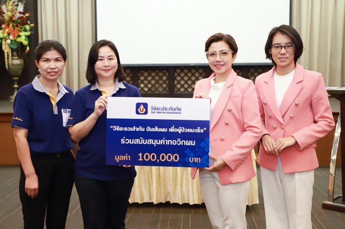 วิริยะประกันภัย รวมใจปันเส้นผมช่วยผู้ป่วยมะเร็ง มอบทุนสนับสนุนมูลนิธิจากนางฟ้าถึงคุณวันใหม่