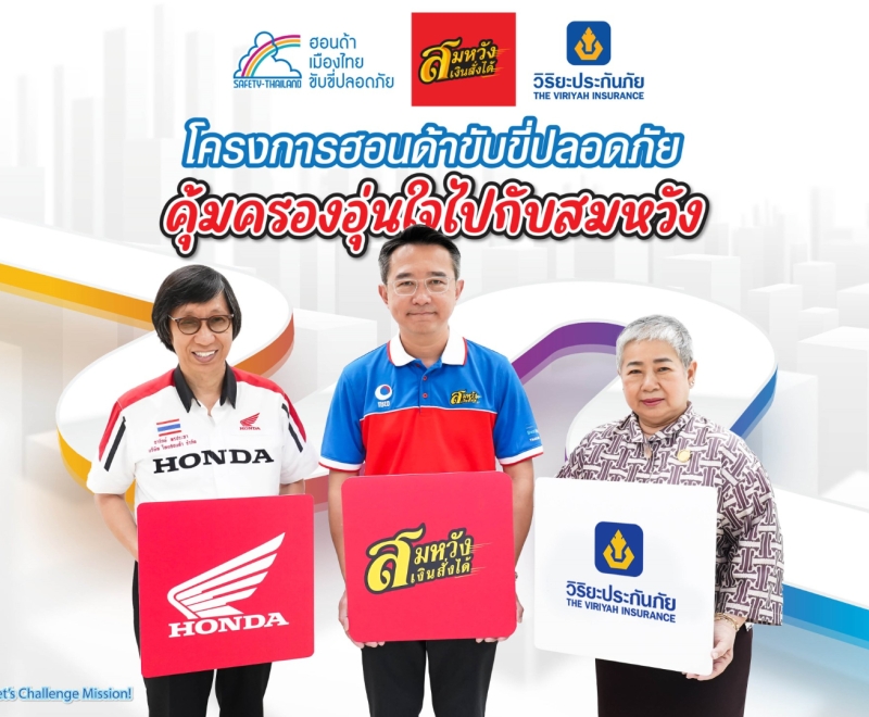วิริยะประกันภัย ร่วมกับ สมหวัง เงินสั่งได้ และ ไทยฮอนด้า ท้านักบิดฝึกทักษะการขับขี่ ลุ้นรับประกันอุบัติเหตุฟรี
