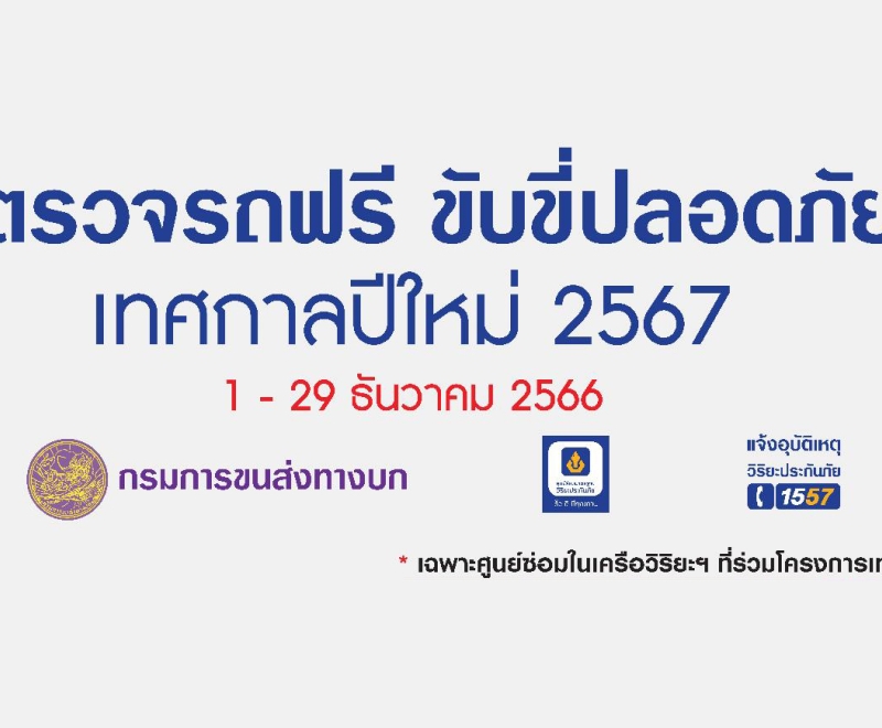 วิริยะประกันภัย ห่วงใยผู้ใช้ทาง “ชวนตรวจสภาพรถฟรี” ก่อนออกเดินทางเทศกาลปีใหม่ 2567