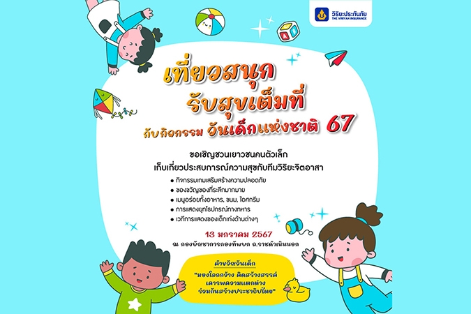 วิริยะประกันภัย ร่วมสนับสนุน กองทัพบก มอบความสุขในวันเด็กแห่งชาติ 2567