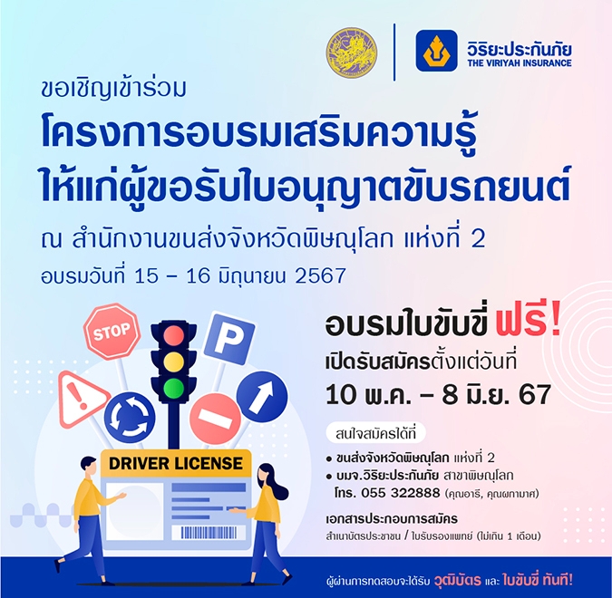 วิริยะประกันภัย ร่วมกับ สนง.ขนส่งจังหวัดพิษณุโลก เปิดรับสมัครผู้ขอรับใบอนุญาตขับรถยนต์ ปี 2567