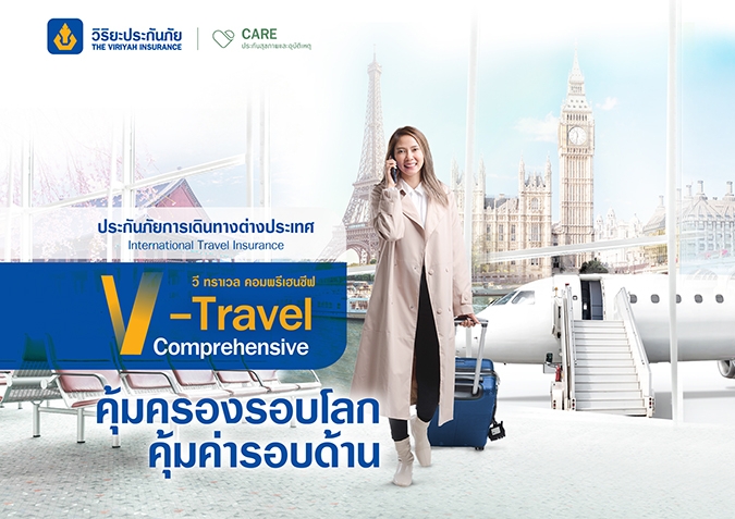 วิริยะประกันภัย เดินหน้าส่งมอบประสบการณ์สุดพิเศษ  ให้กับลูกค้าที่ถือกรมธรรม์ประกันภัยการเดินทางต่างประเทศ V Travel Comprehensive