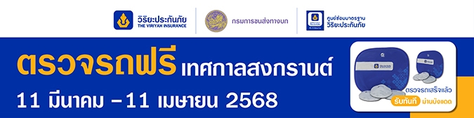 วิริยะประกันภัย รณรงค์เดินทางปลอดภัย  ให้บริการตรวจรถฟรี รับเทศกาลสงกรานต์ 2568