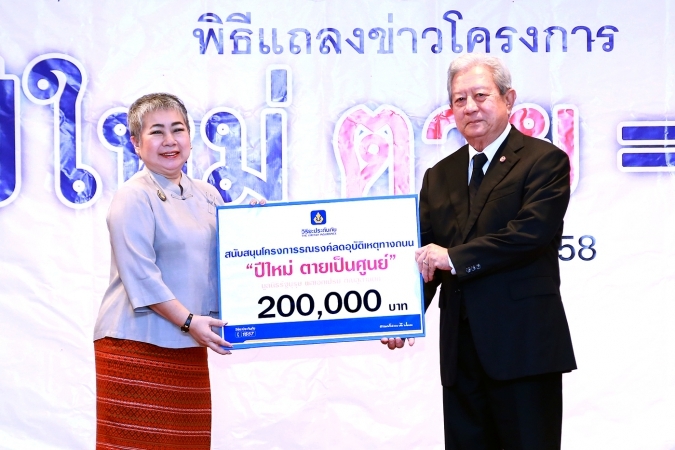 วิริยะประกันภัย ร่วมสนับสนุน โครงการรปีใหม่ตายเป็นศูนย์ ประจำปี 2559