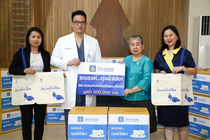 วิริยะประกันภัย ร่วมรณรงค์ลดโลกร้อน มอบถุงผ้าใส่ยา รพ.ธรรมศาสตร์เฉลิมพระเกียรติฯ