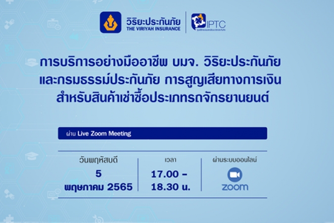 ศูนย์ฝึกอบรมฯจัดอบรมออนไลน์ " ประกันความสูญเสียทางการเงิน แนะนำบริษัท และบริการหลังการขาย"
