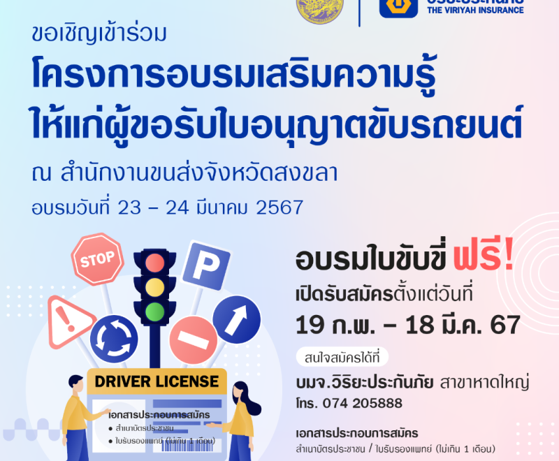 วิริยะประกันภัย ร่วมกับ สนง.ขนส่งจังหวัดสงขลา เปิดรับสมัครผู้ขอรับใบอนุญาตขับรถยนต์ ปี 2567