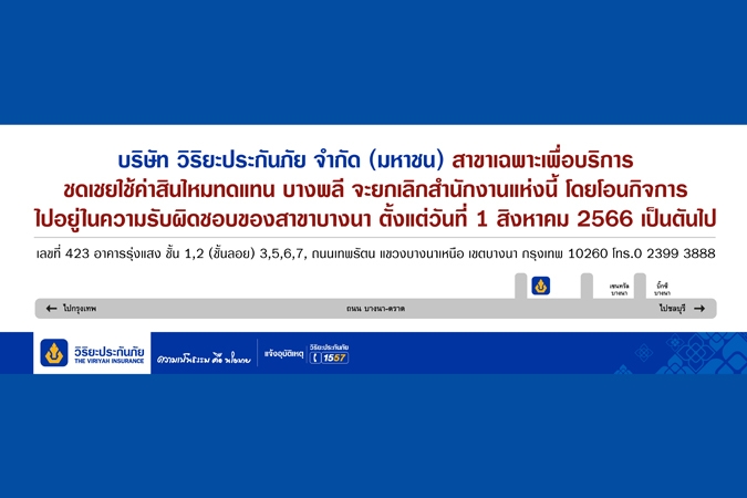 วิริยะประกันภัย แจ้งยกเลิกสาขาเฉพาะเพื่อบริการชดเชยค่าสินไหมทดแทน บางพลี