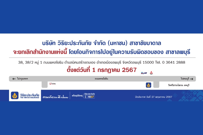 วิริยะประกันภัย แจ้งย้ายสาขาอุบลราชธานี (ชั่วคราว)