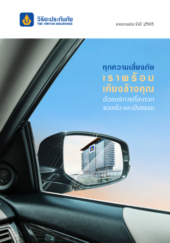 รายงานประจำปี 2565