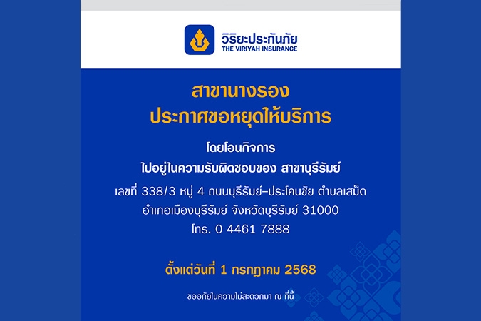 วิริยะประกันภัย แจ้งขอหยุดให้บริการสาขานางรอง