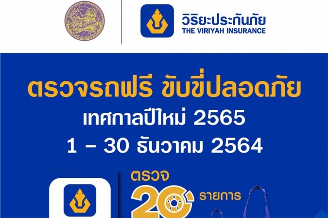 กรมขนส่งทางบก-วิริยะประกันภัย “ชวนตรวจรถฟรี” เทศกาลปีใหม่ 65
