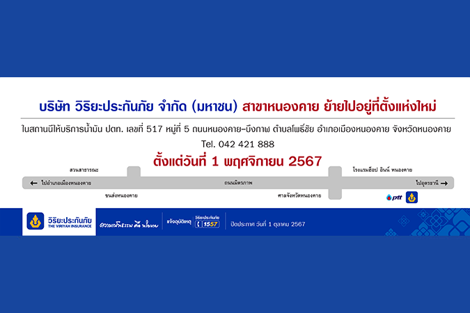 วิริยะประกันภัย แจ้งย้ายสาขาหนองคาย
