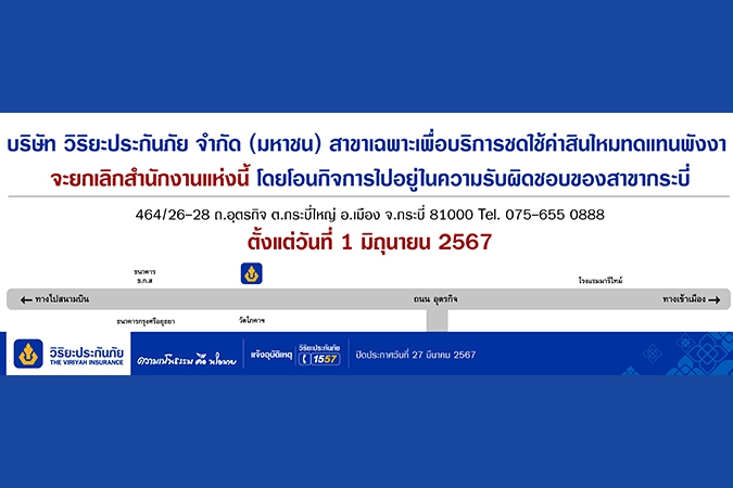 วิริยะประกันภัย แจ้งยกเลิกสาขาเฉพาะเพื่อบริการชดเชยค่าสินไหมทดแทน พังงา