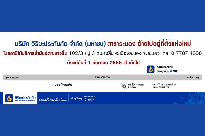 วิริยะประกันภัย แจ้งเปลี่ยนแปลงที่ตั้ง สาขาระนอง