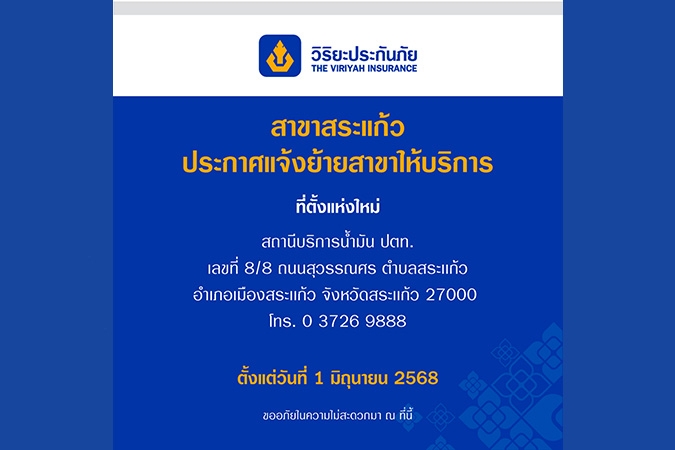 วิริยะประกันภัย แจ้งย้ายสาขาสระแก้ว