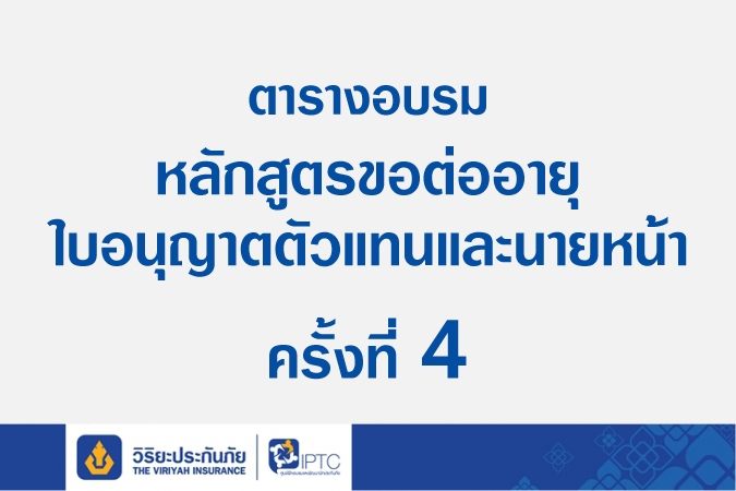 ตารางอบรมหลักสูตรขอต่ออายุใบอนุญาตตัวแทนและนายหน้าครั้งที่ 4