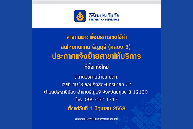 วิริยะประกันภัย แจ้งย้ายสาขาเฉพาะเพื่อบริการชดใช้ค่าสินไหมทดแทนธัญบุรี (คลอง 3)