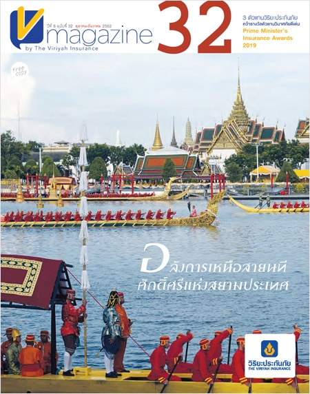 V-Magazine ปีที่ 8 ฉบับที่ 32 : อลังการเหนือสายนที ศักดิ์ศรีแห่งสยามประเทศ