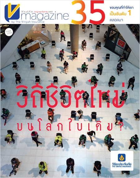 V-Magazine ปีที่ 9 ฉบับที่ 35 : วิถีชีวิตใหม่บนโลกใบเดิม