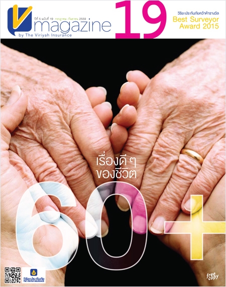 V-Magazine ปีที่ 5 ฉบับที่ 19 : เรื่องดีๆของชีวิต 60+