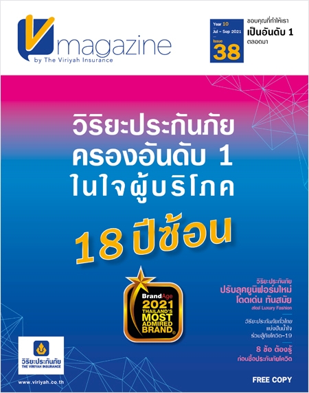 V-Magazine 10th Vol.38 :  Viriyah Insurance is No. 1 in the hearts of consumers for 18 consecutive years.