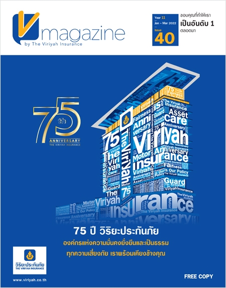 V-Magazine ปีที่ 11 ฉบับที่ 40 : 75 ปี วิริยะประกันภัย