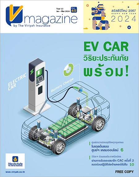 V-Magazine ปีที่ 13 ฉบับที่ 45 : EV Car : วิริยะประกันภัย พร้อม!!